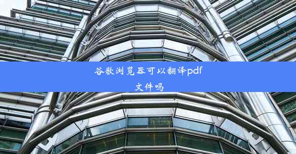 谷歌浏览器可以翻译pdf文件吗