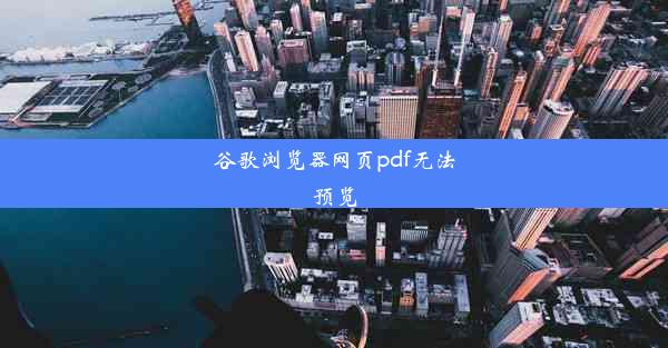 谷歌浏览器网页pdf无法预览