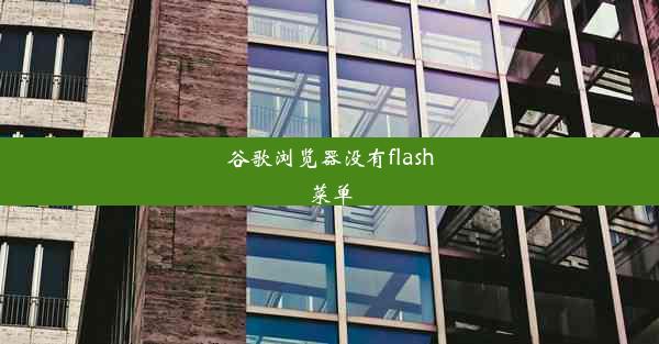 谷歌浏览器没有flash菜单