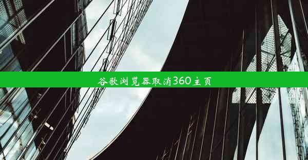 谷歌浏览器取消360主页