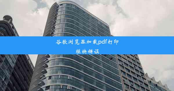 谷歌浏览器加载pdf打印模块错误