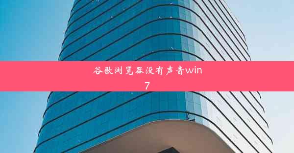 谷歌浏览器没有声音win7