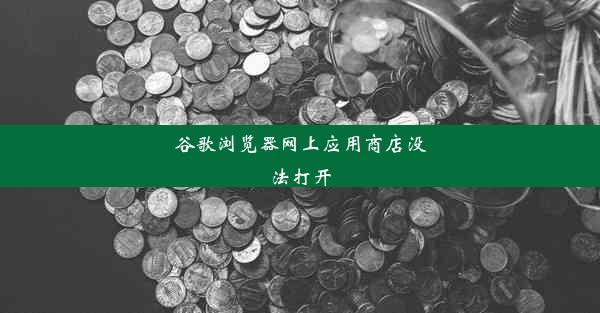 谷歌浏览器网上应用商店没法打开