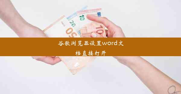 谷歌浏览器设置word文档直接打开