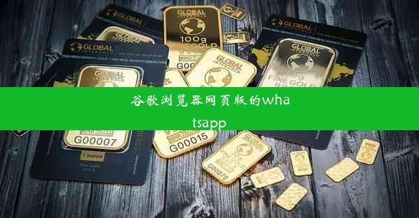 谷歌浏览器网页版的whatsapp