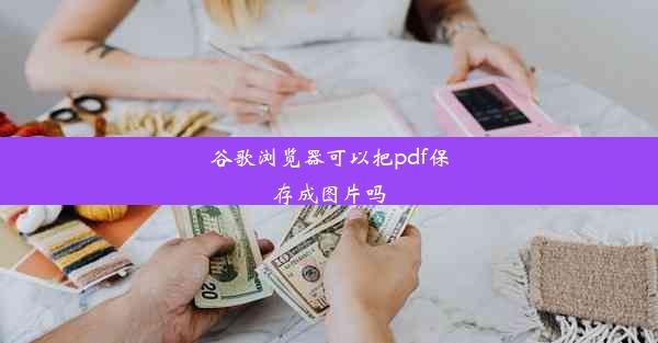 谷歌浏览器可以把pdf保存成图片吗