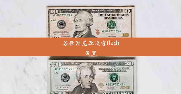 谷歌浏览器没有flash设置