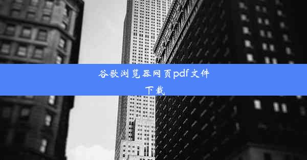 谷歌浏览器网页pdf文件下载