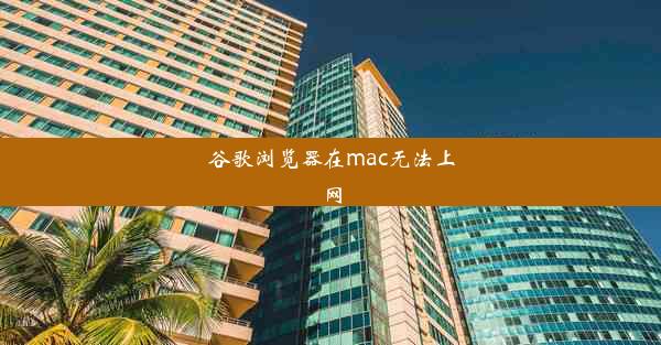 谷歌浏览器在mac无法上网