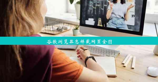 谷歌浏览器怎样截网页全图