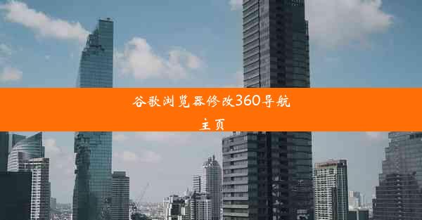 谷歌浏览器修改360导航主页