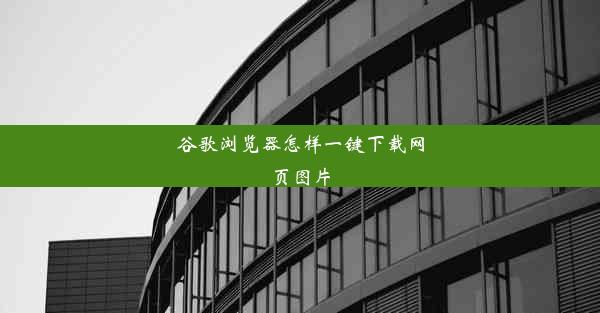 谷歌浏览器怎样一键下载网页图片