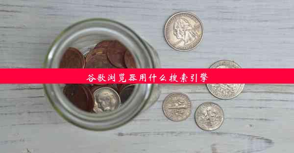 谷歌浏览器用什么搜索引擎