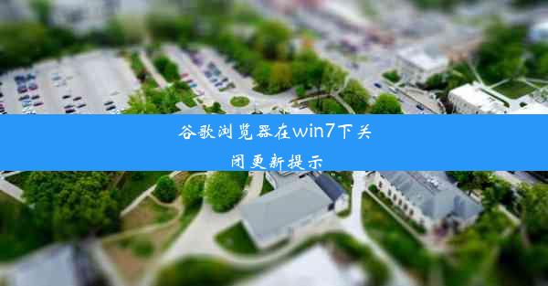 谷歌浏览器在win7下关闭更新提示