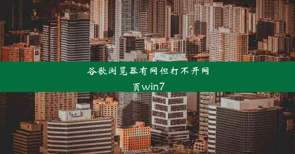 谷歌浏览器有网但打不开网页win7