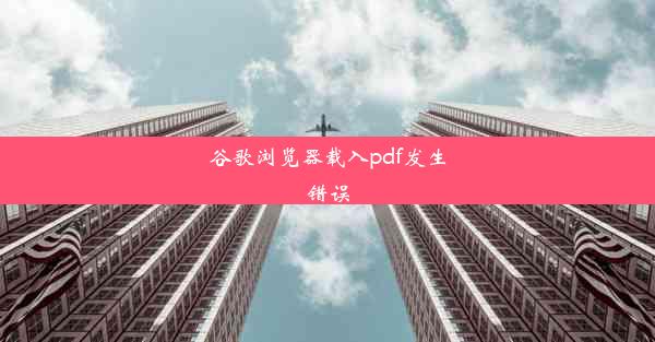 谷歌浏览器载入pdf发生错误