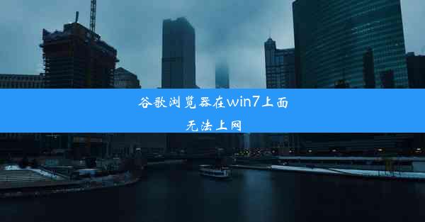 谷歌浏览器在win7上面无法上网