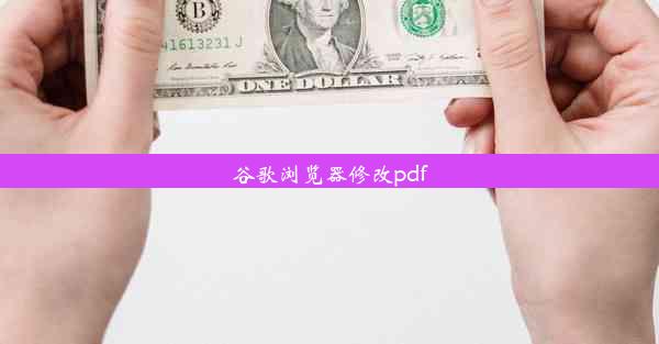 谷歌浏览器修改pdf