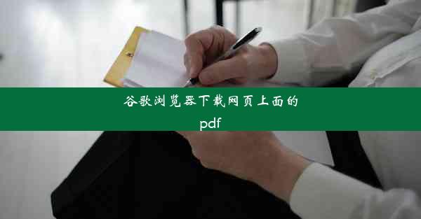 谷歌浏览器下载网页上面的pdf