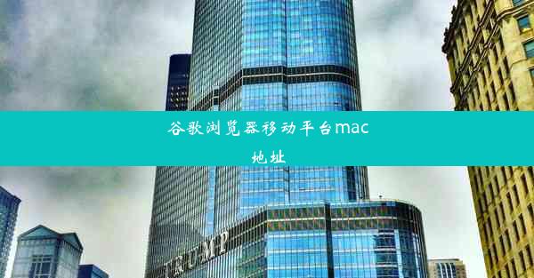 谷歌浏览器移动平台mac地址