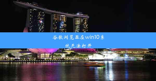 谷歌浏览器在win10系统无法打开