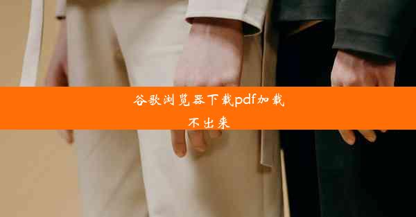 谷歌浏览器下载pdf加载不出来