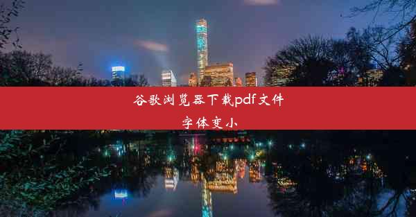 谷歌浏览器下载pdf文件字体变小