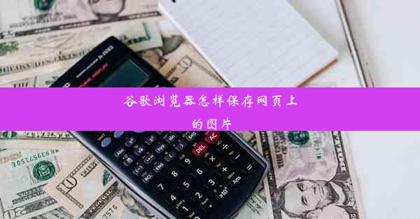 谷歌浏览器怎样保存网页上的图片