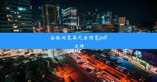 谷歌浏览器无法预览pdf文件