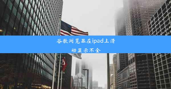 谷歌浏览器在ipad上滑动显示不全