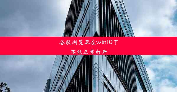 谷歌浏览器在win10下不能正常打开