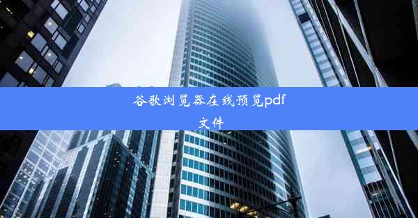 谷歌浏览器在线预览pdf文件