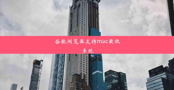 谷歌浏览器支持mac最低系统