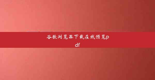 谷歌浏览器下载在线预览pdf