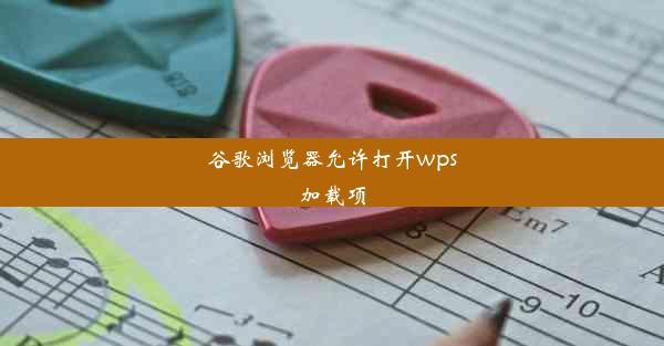 谷歌浏览器允许打开wps加载项