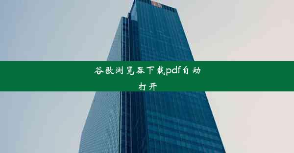 谷歌浏览器下载pdf自动打开