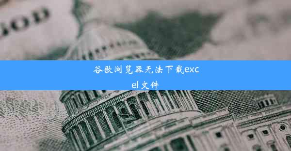 谷歌浏览器无法下载excel文件