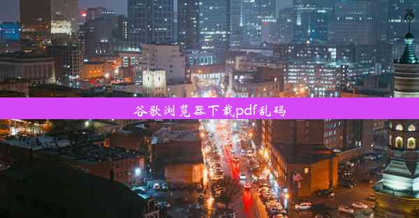 谷歌浏览器下载pdf乱码