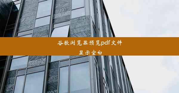 谷歌浏览器预览pdf文件显示空白