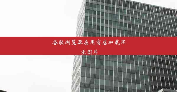 谷歌浏览器应用商店加载不出图片