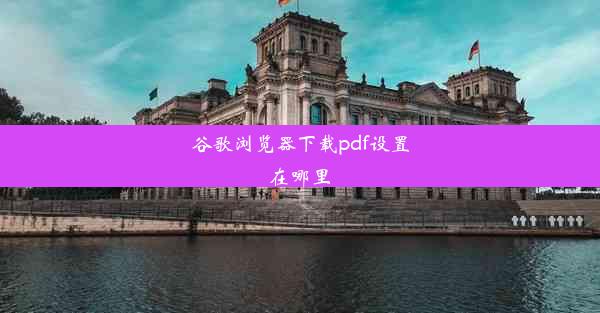 谷歌浏览器下载pdf设置在哪里