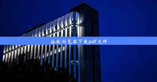 谷歌浏览器下载pdf文件