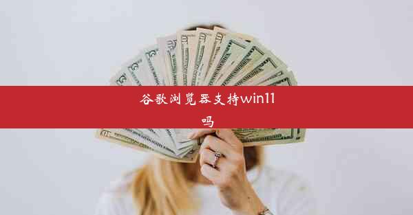 谷歌浏览器支持win11吗