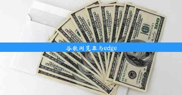 谷歌浏览器与edge