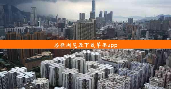 谷歌浏览器下载苹果app