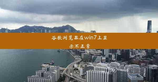 谷歌浏览器在win7上显示不正常