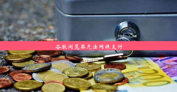 谷歌浏览器无法网银支付