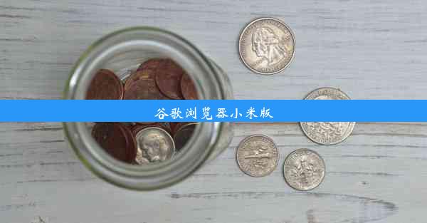 谷歌浏览器小米版