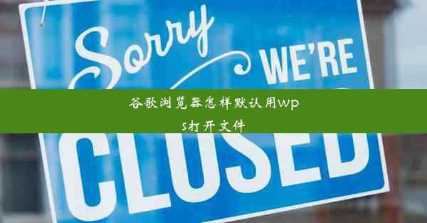 谷歌浏览器怎样默认用wps打开文件