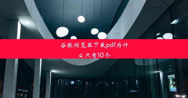 谷歌浏览器下载pdf为什么只有10个